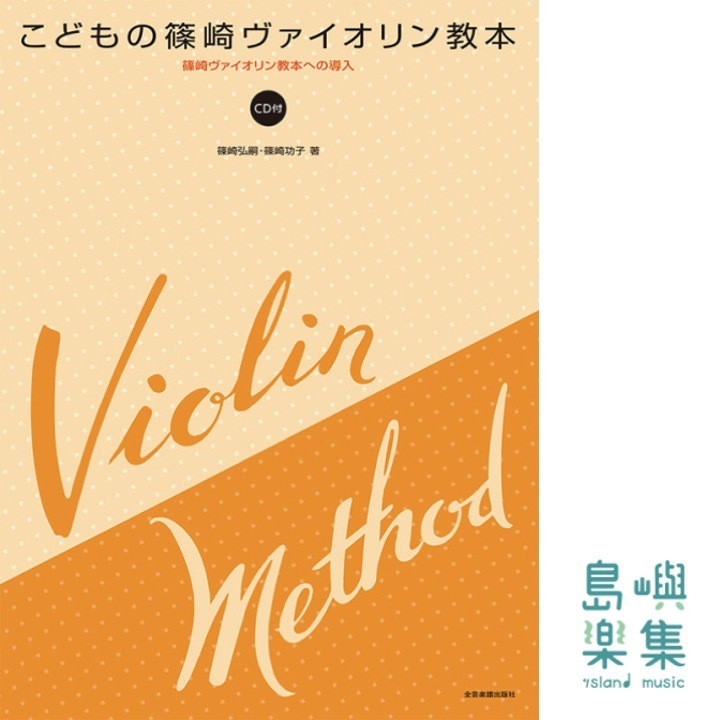 こどもの篠崎ヴァイオリン教本(ＣＤ付)