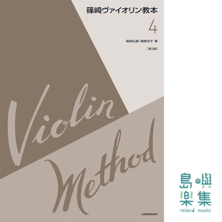 篠崎ヴァイオリン教本　第4巻　第3版