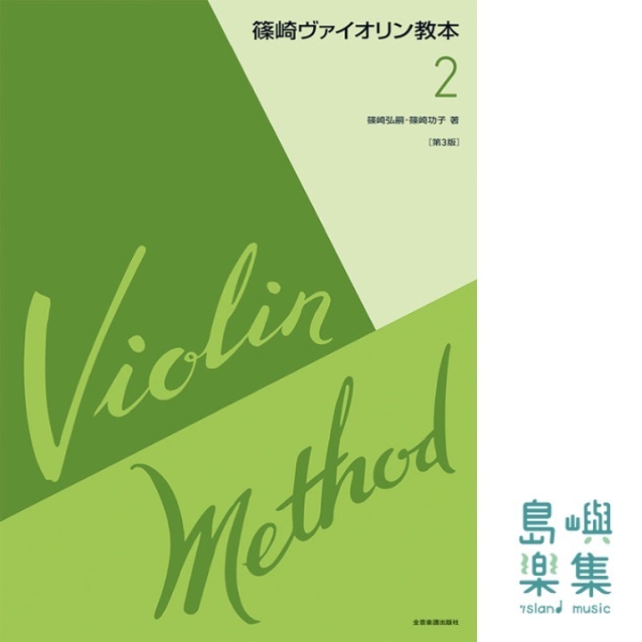 篠崎ヴァイオリン教本　第2巻　第3版