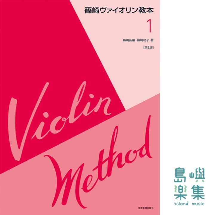 篠崎ヴァイオリン教本　第1巻　第3版