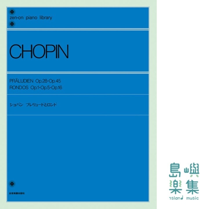 ショパン：プレリュードとロンド〔標準版〕