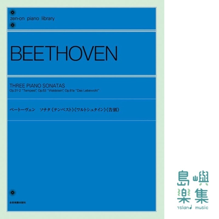 ベートーヴェン：ソナタ《テンペスト》《ワルトシュタイン》《告別》