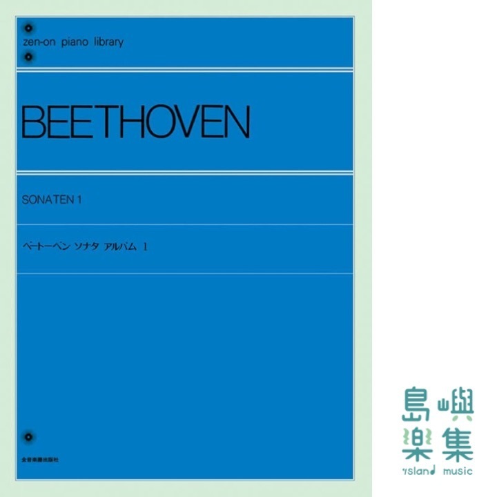 ベートーベン：ソナタ・アルバム（1）〔標準版〕