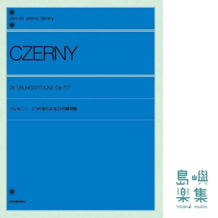 ツェルニー：5つの音による24の練習曲