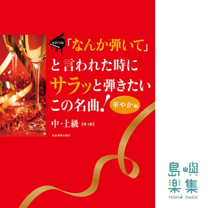 ｢なんか弾いて｣と言われた時にサラッと弾きたいこの名曲！〈華やか編〉　第4版