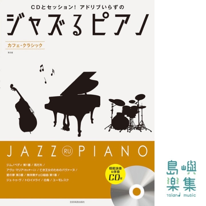 ジャズるピアノ　カフェ･クラシック　第2版