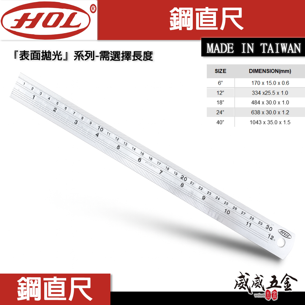 HOL｜鋼直尺 不鏽鋼刻度尺 表面拋光 高精度測量尺 長尺 鐵尺｜英制+公制｜公分英吋｜台灣製｜6吋/12吋/18吋/24吋/40吋