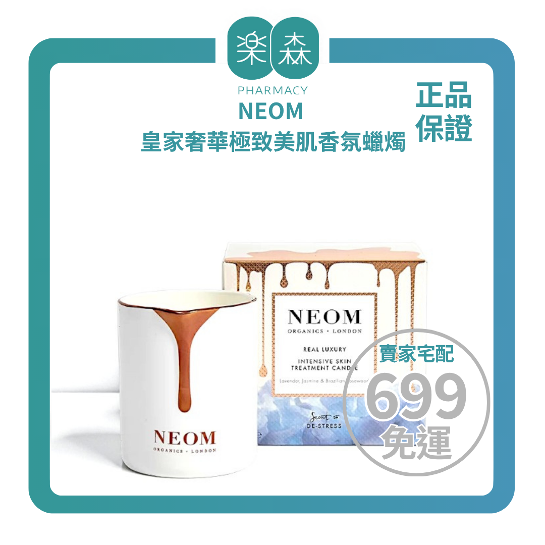【樂森藥局】英國 NEOM ║ 皇家奢華極致美肌香氛蠟燭 140g(有效:29/03)