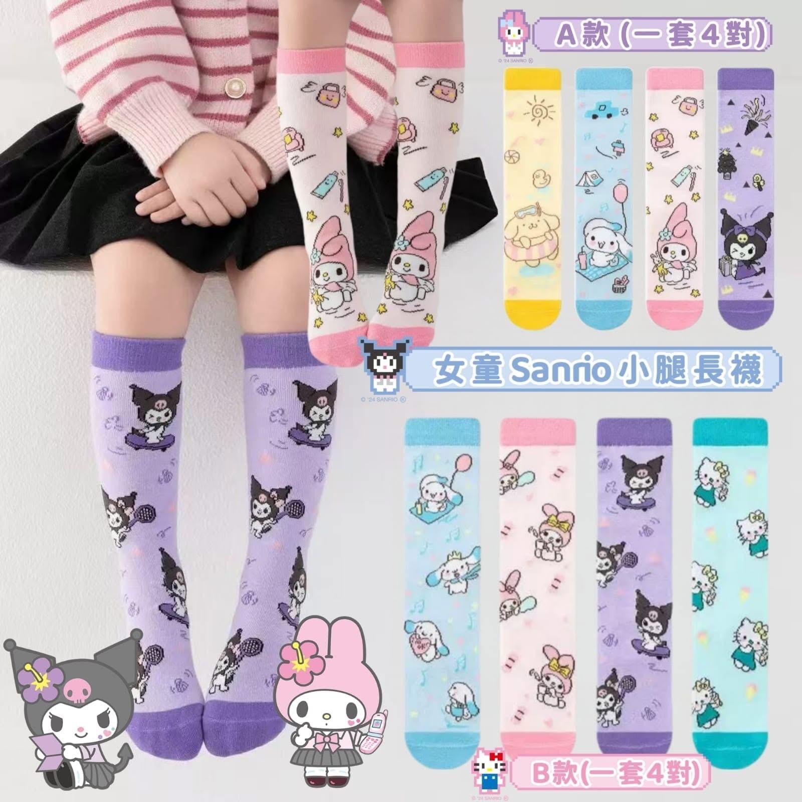 超可愛🔥女童San*rio小腿長襪(一套4對) -2502588