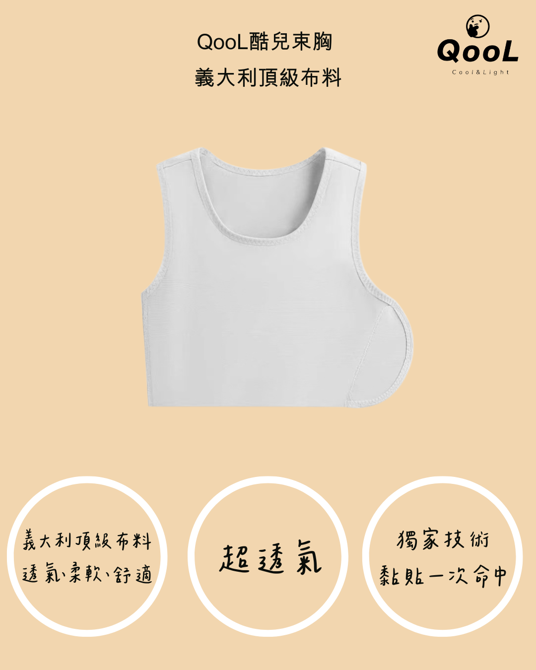 QooL束胸採用義大利頂級布料，透氣柔軟舒適，魔鬼氈設計貼合一次命中，提供穩定與包覆感。
