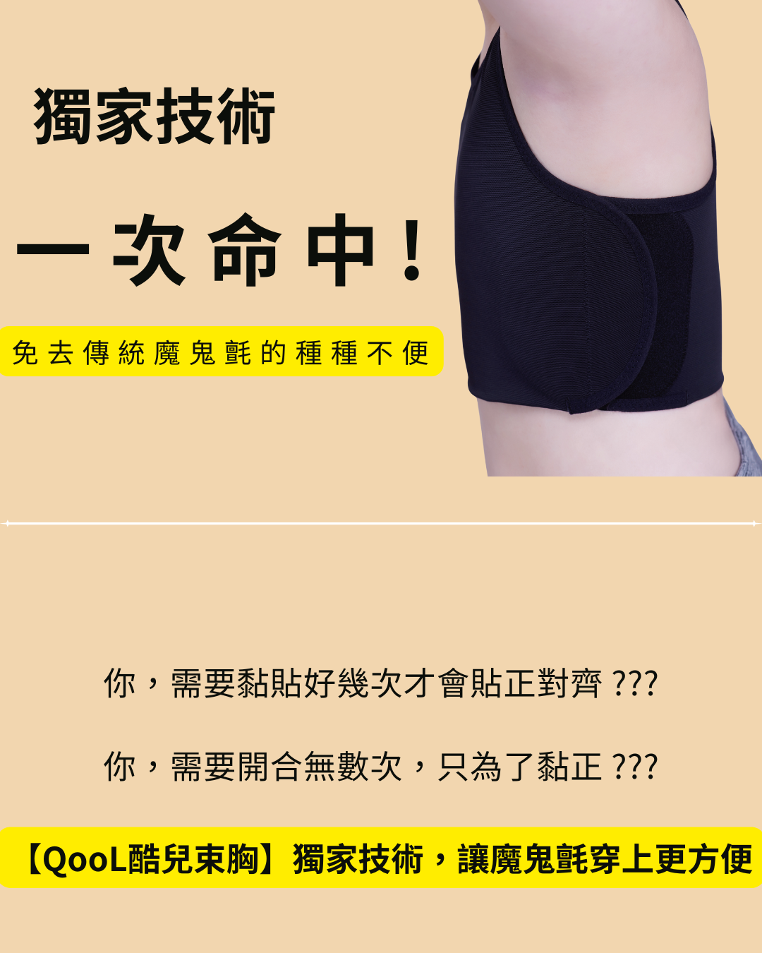 模特兒示範QooL魔鬼氈束胸穿著效果，一次貼合命中，避免傳統束胸貼不準的困擾。