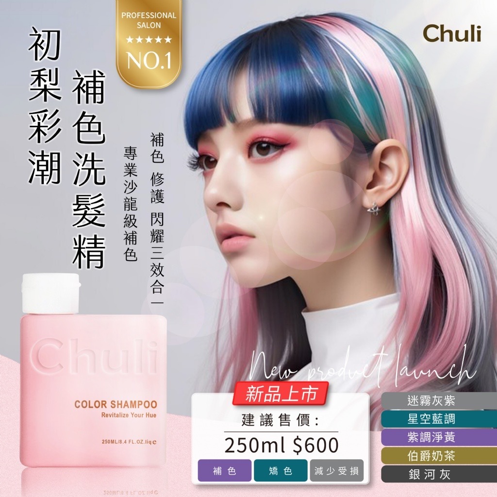 Chuli 初梨 彩潮護色矯色洗髮精