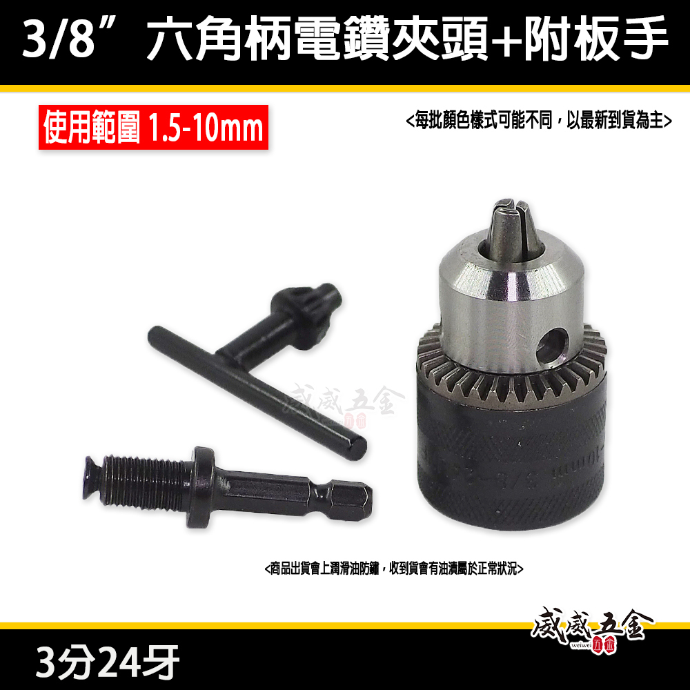 裸裝｜1.5-10mm 三分 電鑽夾頭｜6.35mm六角軸電鑽夾頭 附六角柄接桿+板手 3分24牙 鑽床夾頭｜經濟型