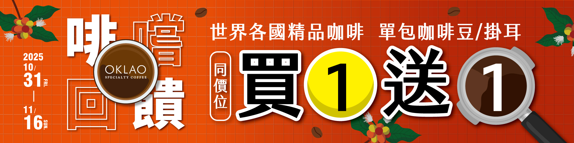 快來看!【咖啡控必搶】精品咖啡豆/掛耳包★買1送1★限同價位,超過百款風味任你挑選!