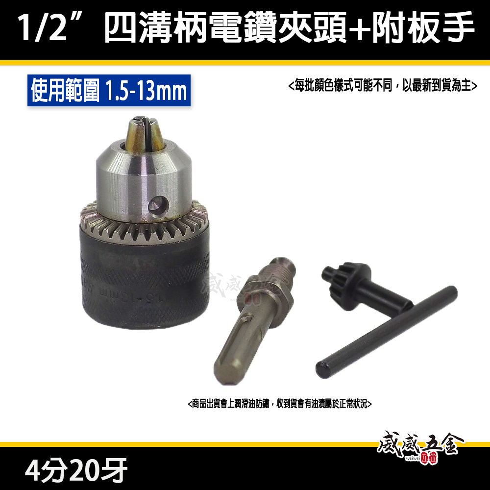 1.5-13mm 四溝柄-電鑽夾頭 4分四溝接桿 附板手 四分鑽床夾頭｜1/2"-20UNF牙｜裸裝｜經濟型