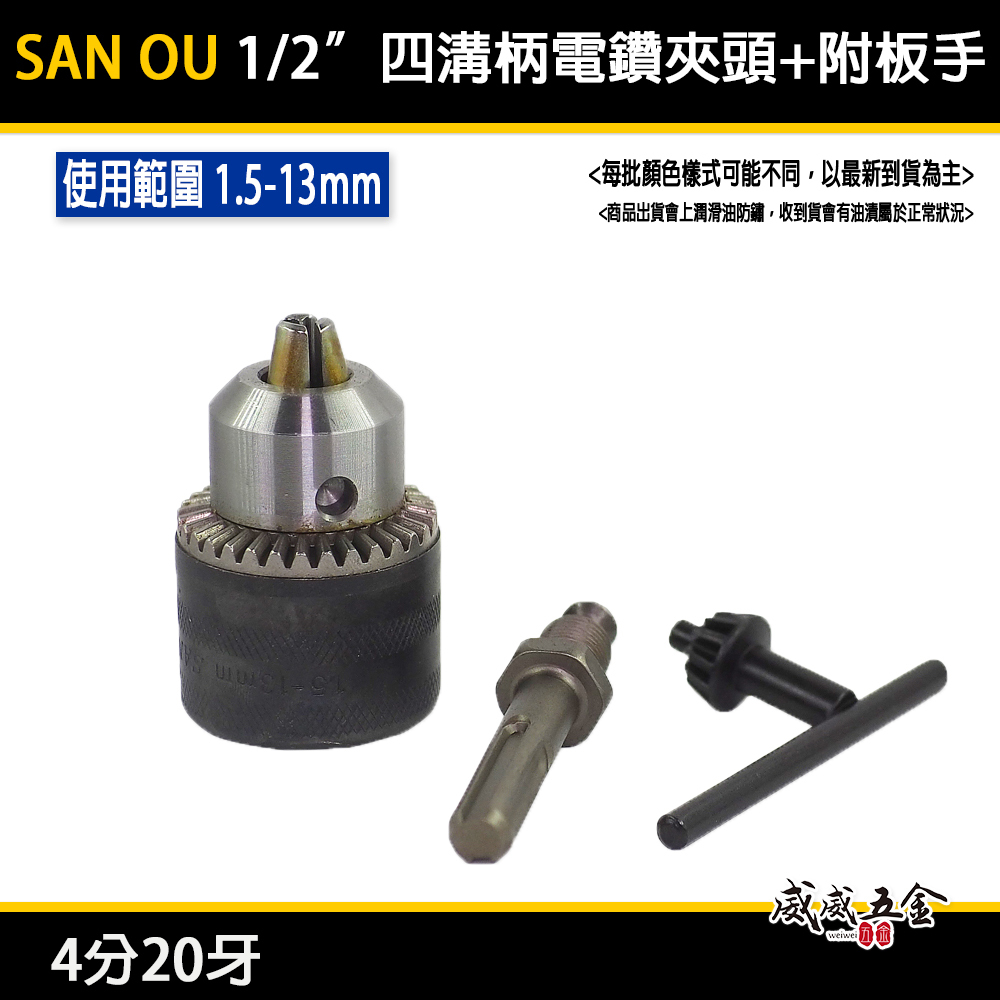 SAN OU｜1.5-13mm 四溝柄 普通電鑽夾頭｜4分 四溝接桿-附板手 四分鑽床夾頭｜1/2"-20牙