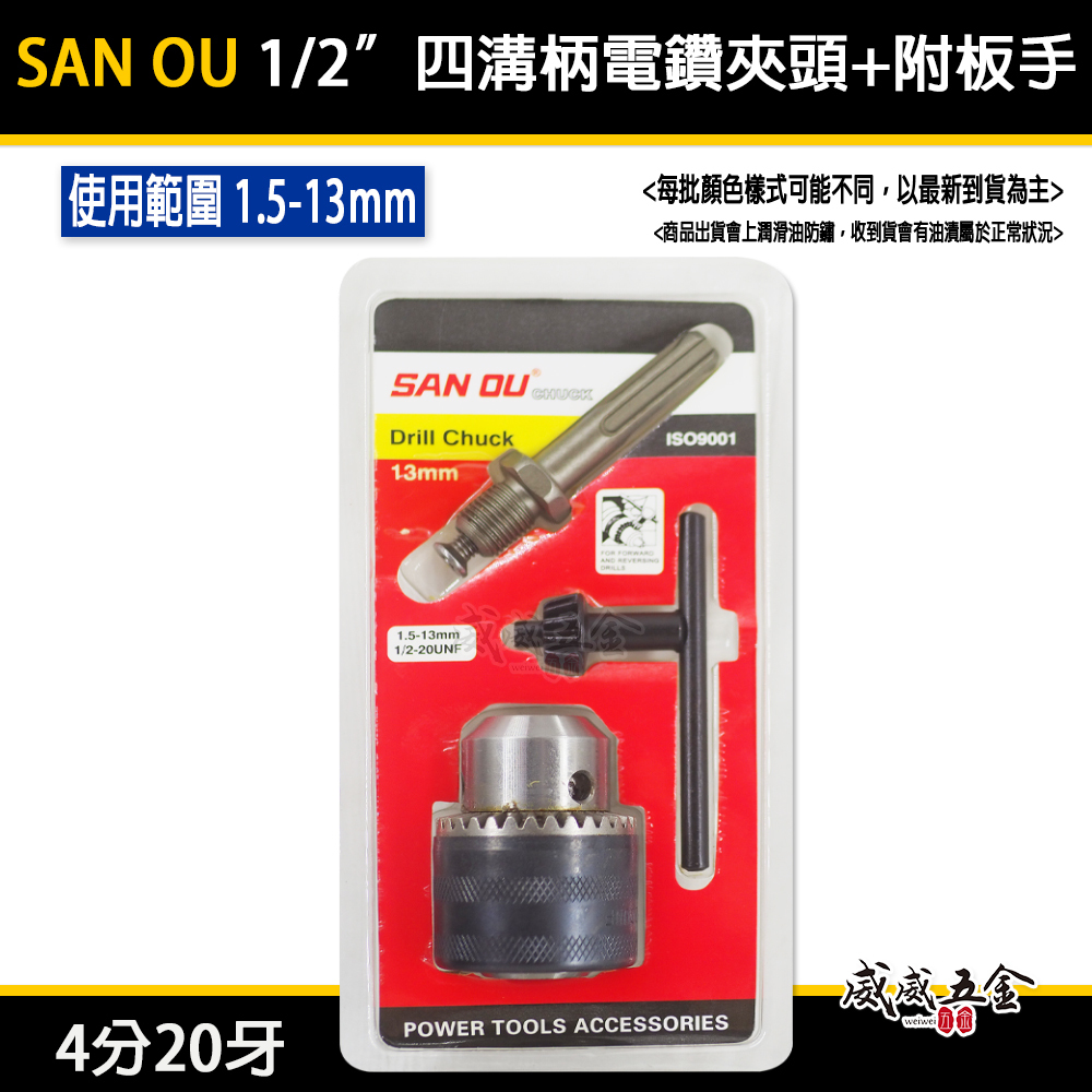 SAN OU｜1.5-13mm 四溝柄 普通電鑽夾頭｜4分 四溝接桿-附板手 四分鑽床夾頭｜1/2"-20牙