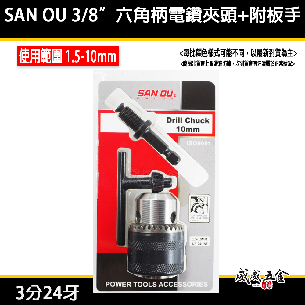 SAN OU｜1.5-10mm 三分普通電鑽夾頭｜六角軸電鑽轉接夾頭 附六角柄夾頭接桿 3分24牙｜鑽床夾頭