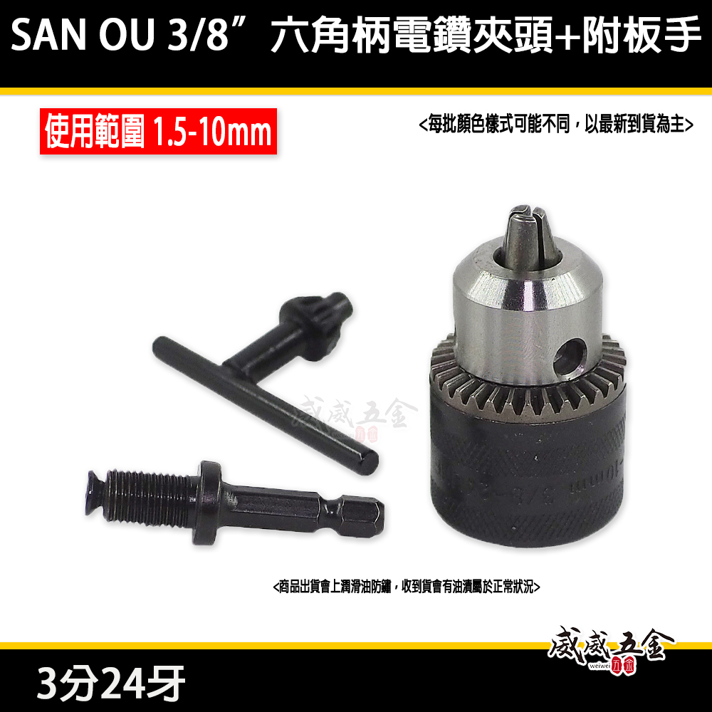 SAN OU｜1.5-10mm 三分普通電鑽夾頭｜六角軸電鑽轉接夾頭 附六角柄夾頭接桿 3分24牙｜鑽床夾頭