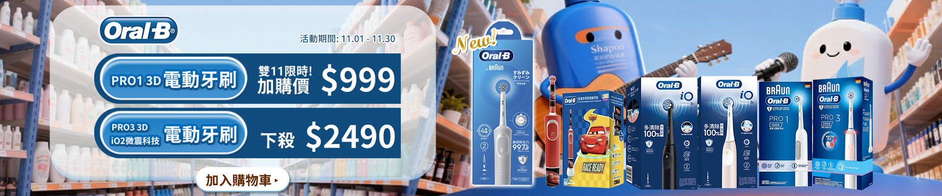 電動牙刷PRO3加購價R999，IO2、PRO3系列下殺$2490