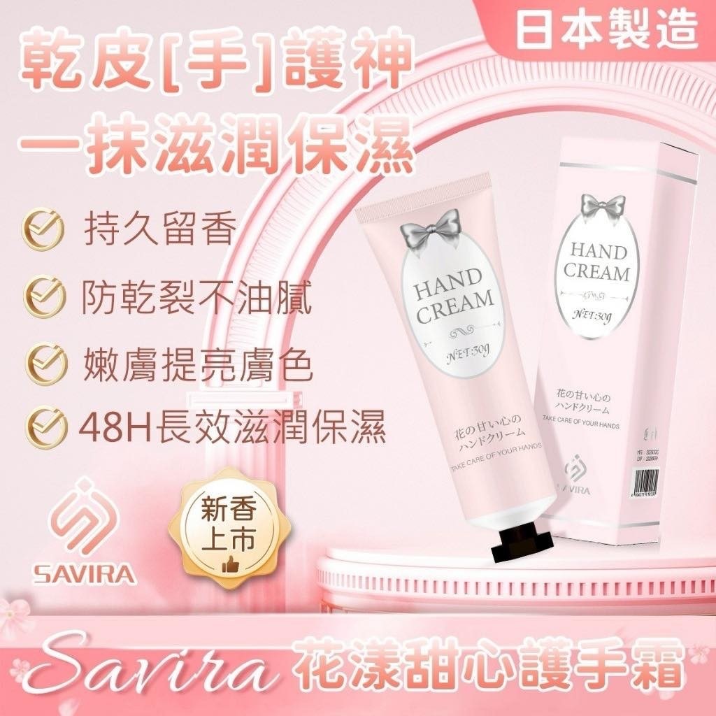 SAVIRA 花漾甜心護手霜《一組3條》