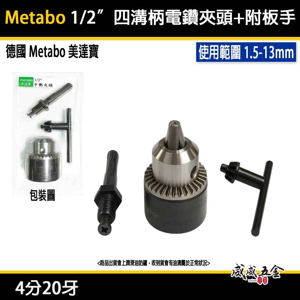 德國 Metabo 美達寶｜四分20牙 電鑽夾頭 4分鑽床夾頭 手動四溝轉換夾頭 附板手接頭｜吊卡裝-套裝組