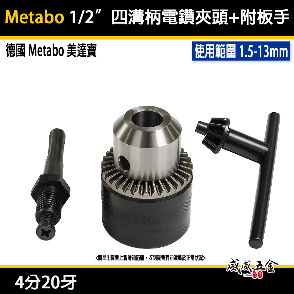 德國 Metabo 美達寶｜四分20牙 電鑽夾頭 4分鑽床夾頭 手動四溝轉換夾頭 附板手接頭｜吊卡裝-套裝組