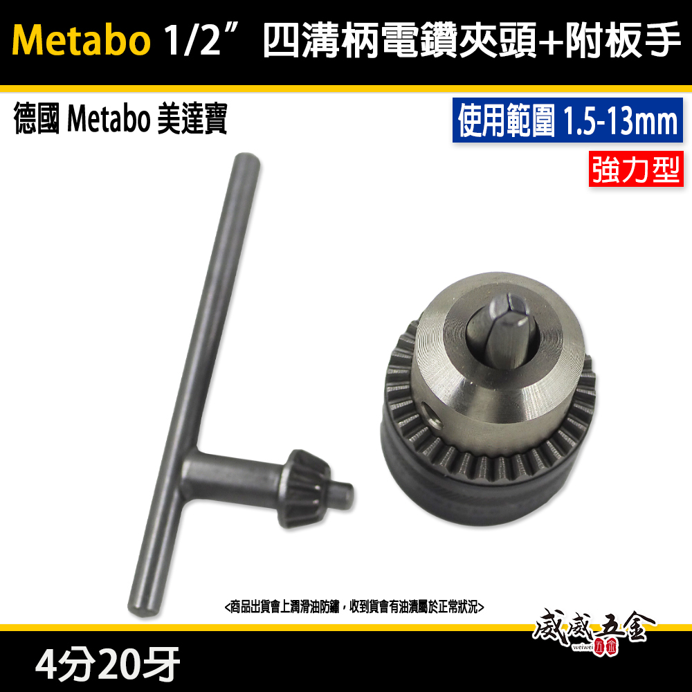 德國 Metabo 美達寶｜四分20牙 專業級電鑽夾頭 普通夾頭 4分20牙 鑽床夾頭 附板手｜特價品-裸裝