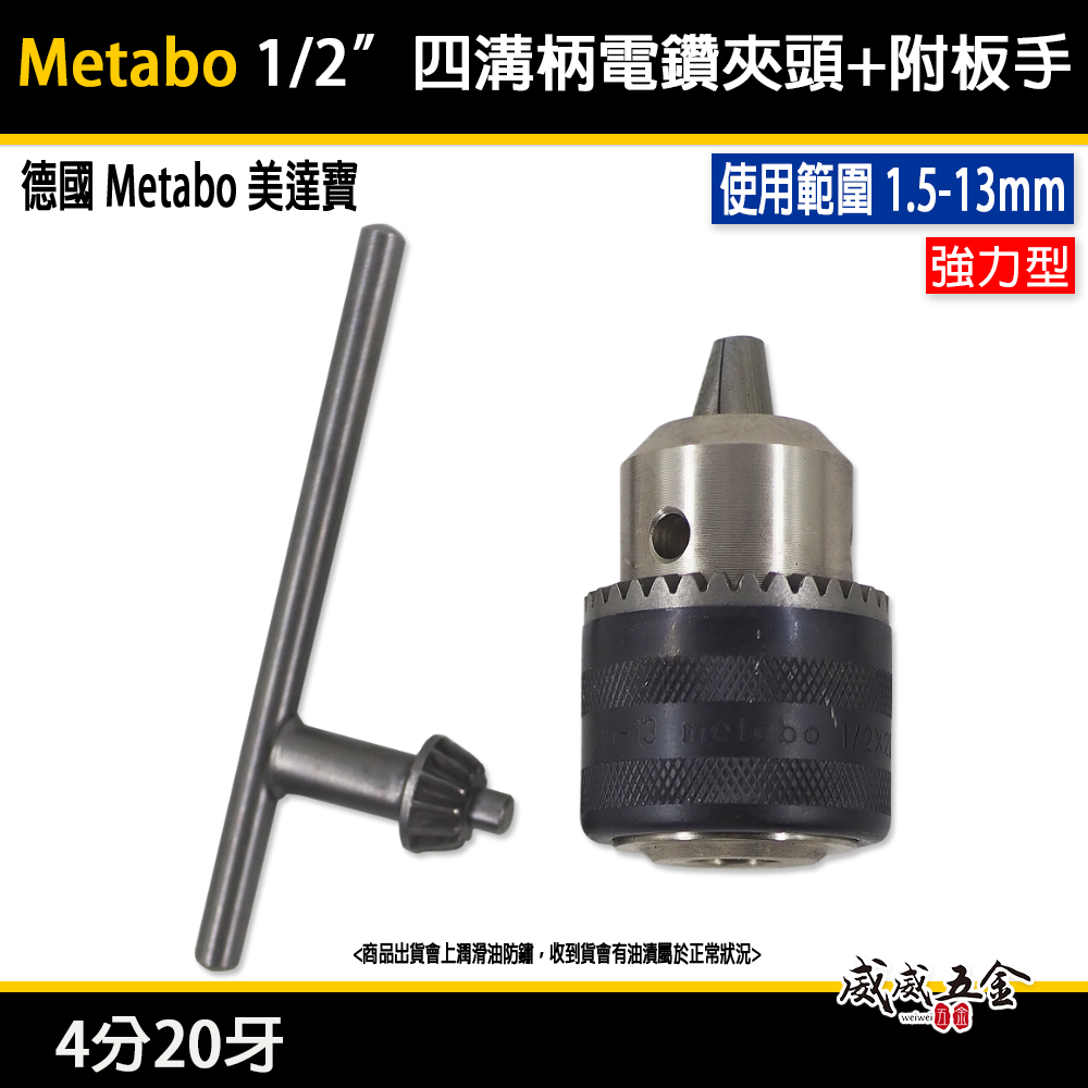 德國 Metabo 美達寶｜四分20牙 專業級電鑽夾頭 普通夾頭 4分20牙 鑽床夾頭 附板手｜特價品-裸裝