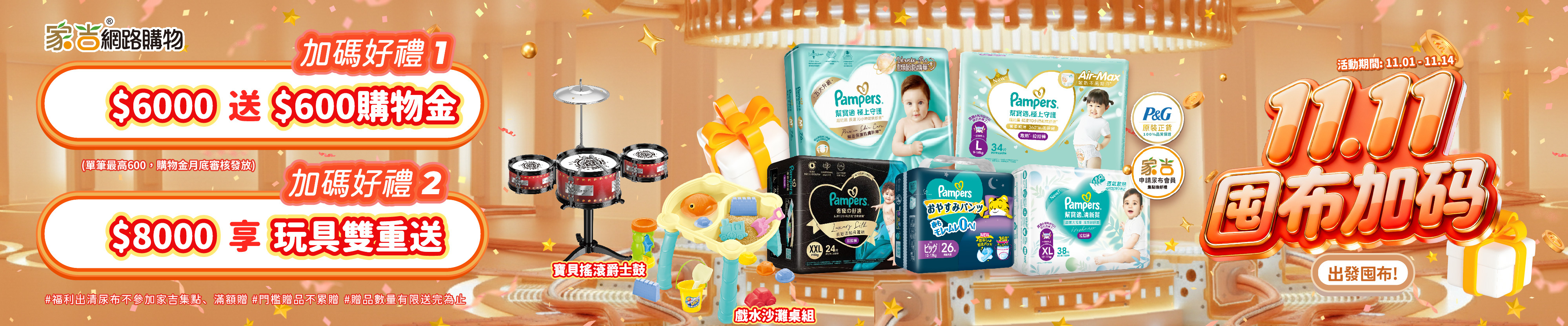 11/1~11/14尿布加碼 滿6000折600(最高折600) 加碼滿8000送寶貝搖滾爵士鼓+戲水沙灘桌