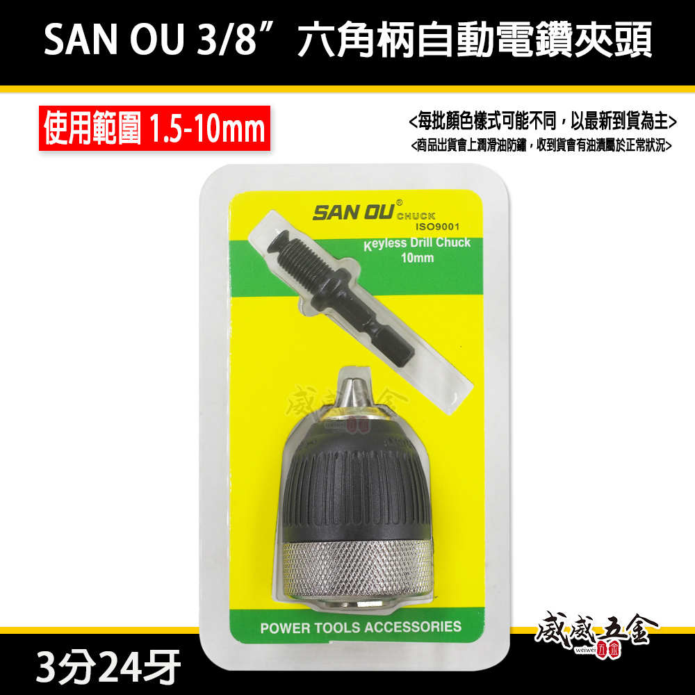 SAN OU｜10mm 六角柄-自動電動夾頭｜六角軸電鑽自動夾頭 3/8" 三分24牙｜3分 自動鑽床轉接頭