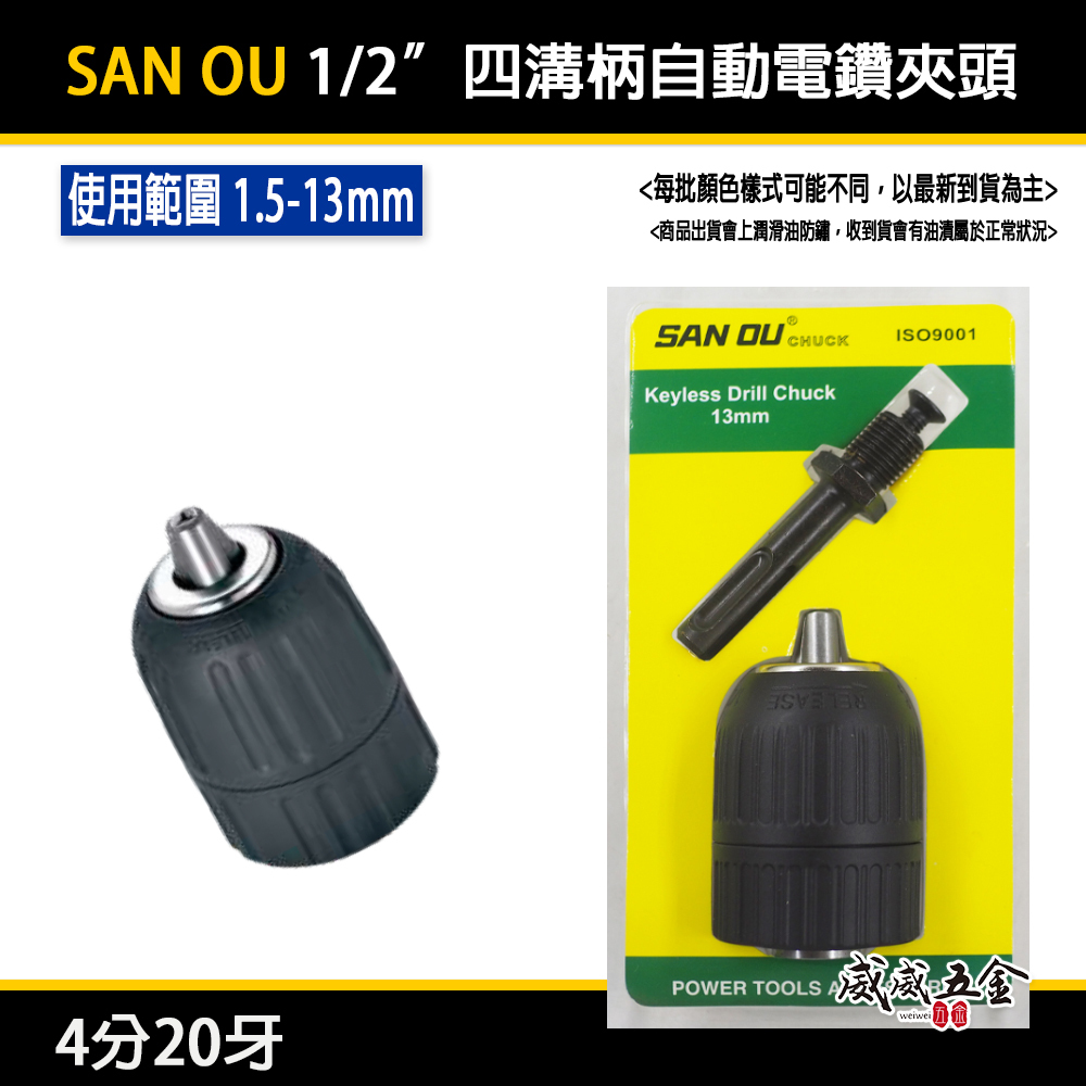 SAN OU｜13mm 四溝柄-自動電動夾頭｜四溝軸-自動夾頭 1/2" 四分20牙｜4分 自動鑽床轉接頭