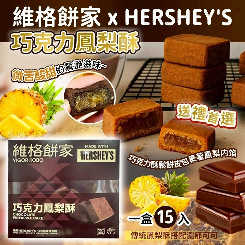 維格餅家 x HERSHEY'S 巧克力鳳梨酥 一盒15入