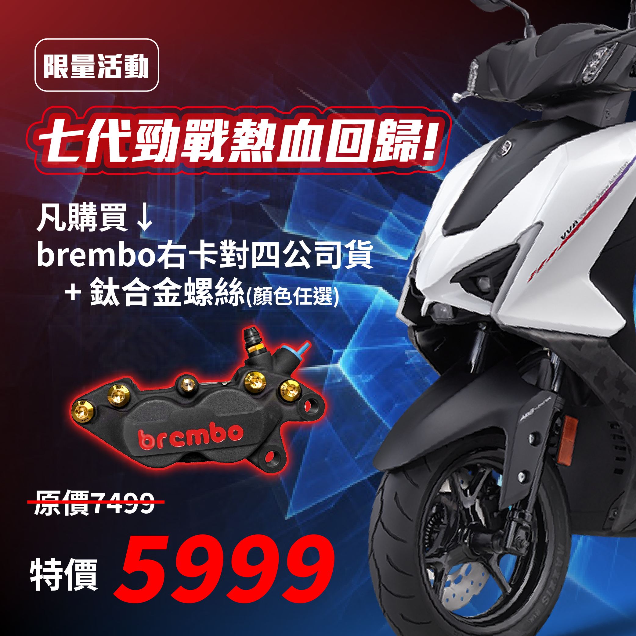 11月限定 BREMBO對四卡鉗 送鈦合金本體螺絲