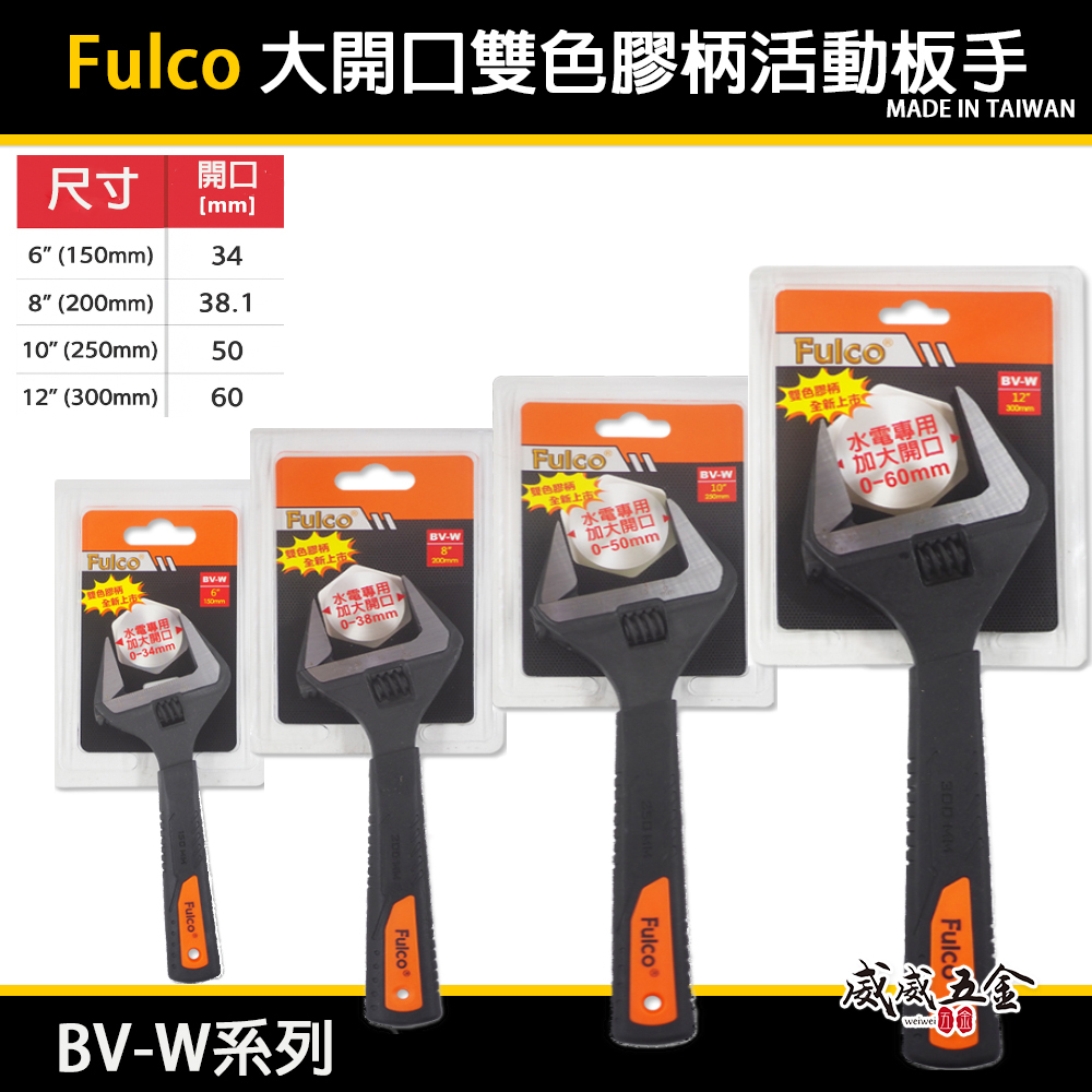 Fulco 台灣製｜6" 8" 10" 12"｜大開口雙色膠柄活動板手 水電專用 加大開口活動扳手 BV-W