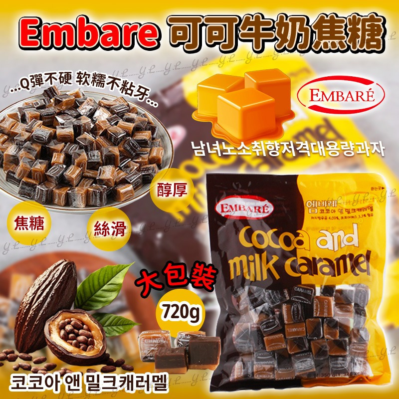 韓國大包裝可可牛奶糖720g