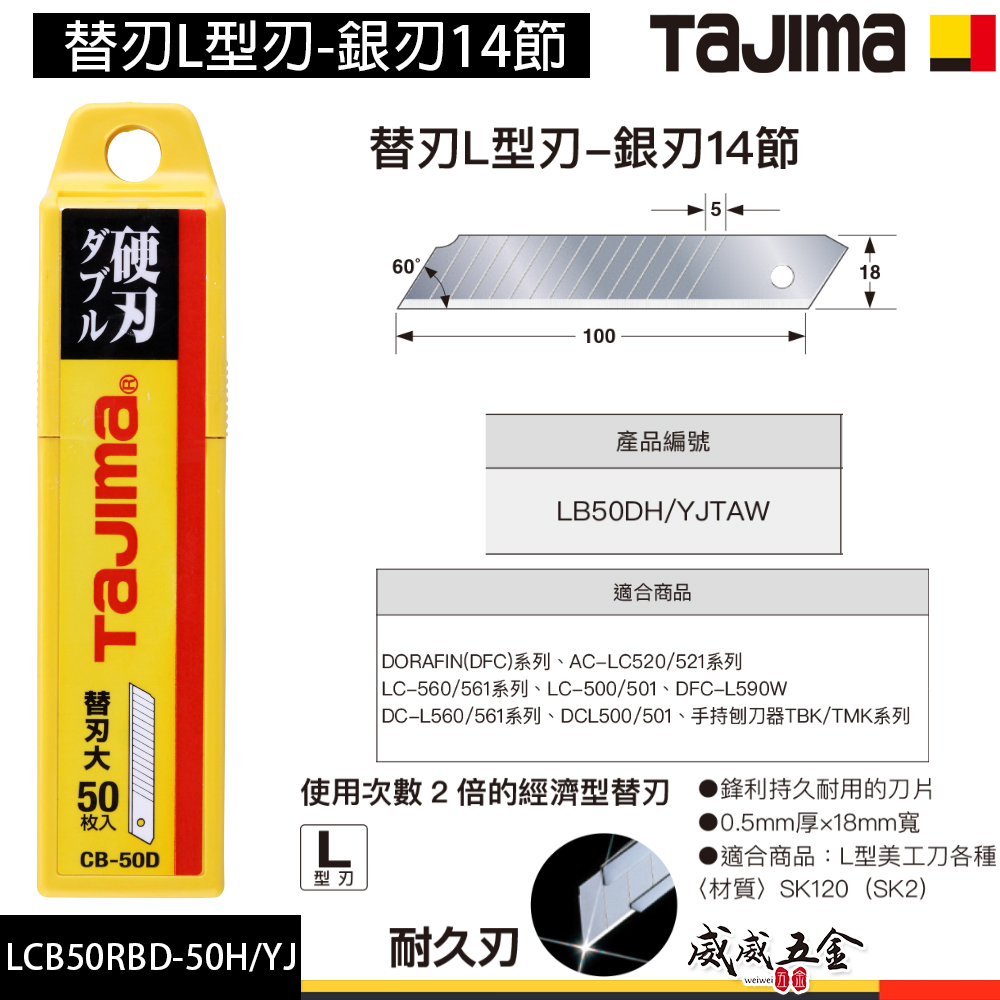 日本 TAJIMA 田島｜替刃L型刃-銀刃 14節 50片裝｜銀色刀刃美工刀片 替刃刀片｜LCB50RBD-50H/YJ