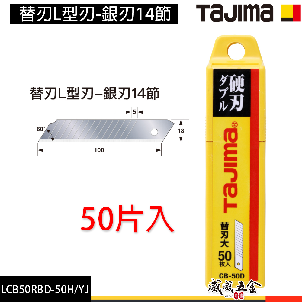 日本 TAJIMA 田島｜替刃L型刃-銀刃 14節 50片裝｜銀色刀刃美工刀片 替刃刀片｜LCB50RBD-50H/YJ