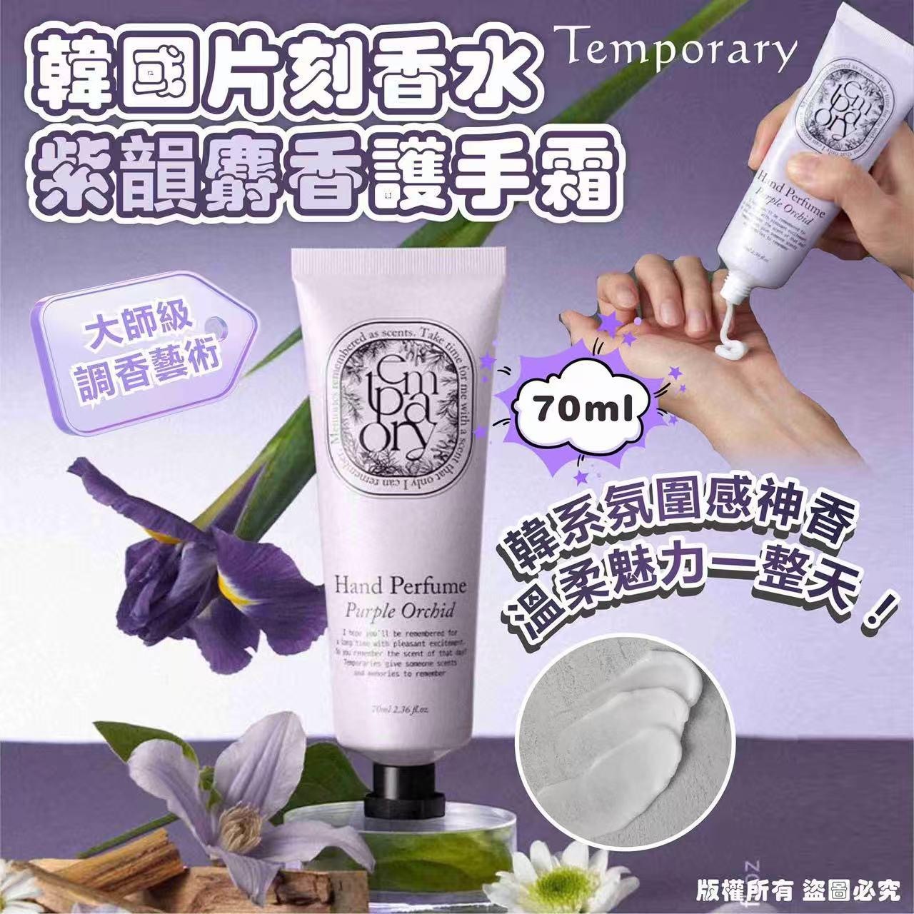 韓國Temporary片刻香水紫韻麝香Purple Orchid護手霜70ml