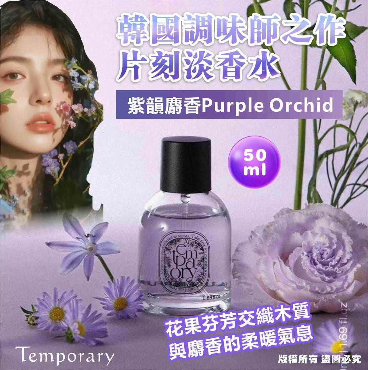 韓國🇰🇷Jo Malone調味師之作Temporary紫韻麝香Purple Orchid香水50ml