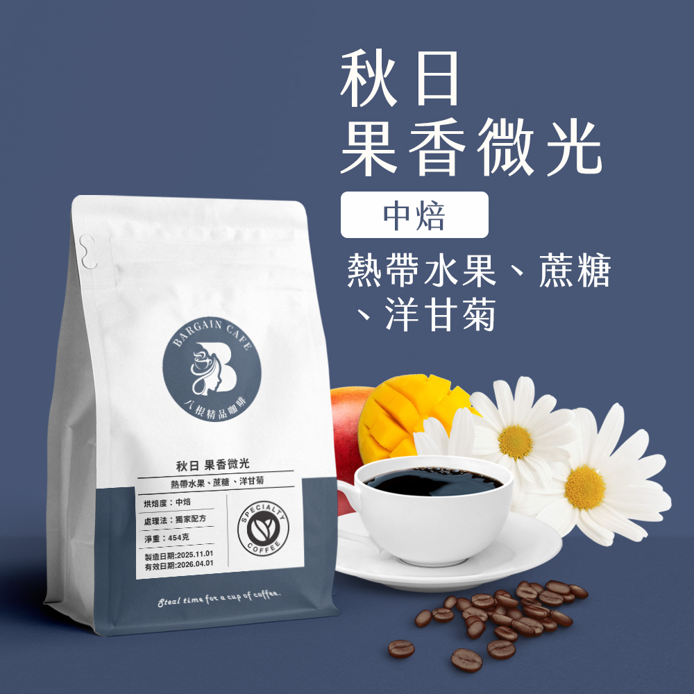 一磅 秋日 果香微光 獨家配方 中焙 咖啡 咖啡豆 100%阿拉比卡