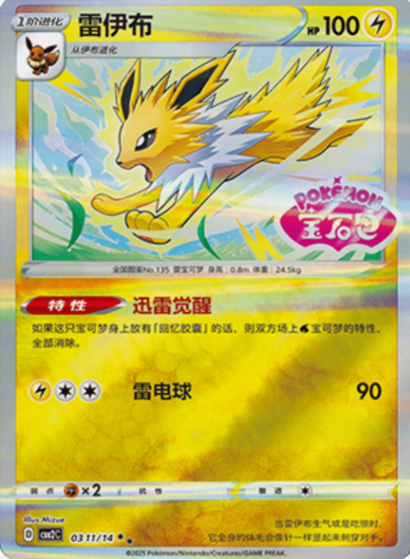 POKEMON SIMPLIFIED CHINESE CBB2C 0311/14 雷伊布