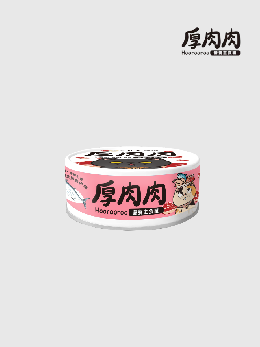 【厚肉肉】營養主食貓罐｜至尊鰹魚拼魩仔魚