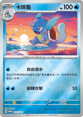 POKEMON CHINESE PROMO F 075/SV-P 卡咪龜