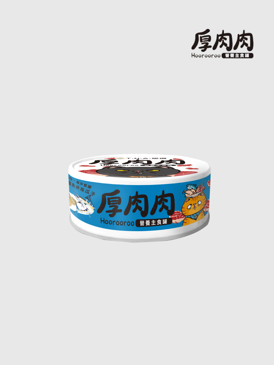 【厚肉肉】營養主食貓罐｜海味旗魚拼海瓜子