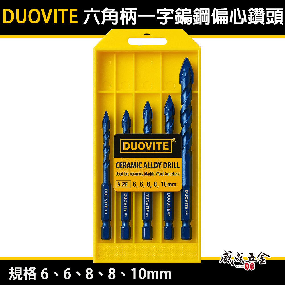 DUOVITE｜六角柄偏心鑽｜六角軸 一字刃偏心鑽頭 5支組｜鎢鋼刀頭開孔鑽尾 瓷磚 玻璃石材陶瓷水泥鑽頭 歪頭偏心鑽尾