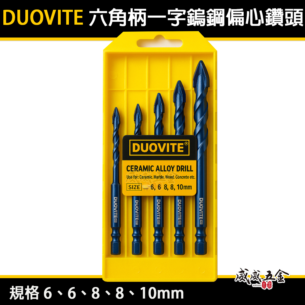 DUOVITE｜六角柄偏心鑽｜六角軸 一字刃偏心鑽頭 5支組｜鎢鋼刀頭開孔鑽尾 瓷磚 玻璃石材陶瓷水泥鑽頭 歪頭偏心鑽尾