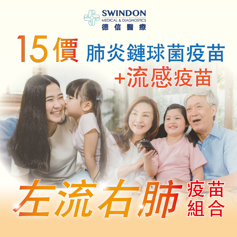【左流右肺】15價肺炎疫苗 +《Sanofi》流感疫苗（注射式）