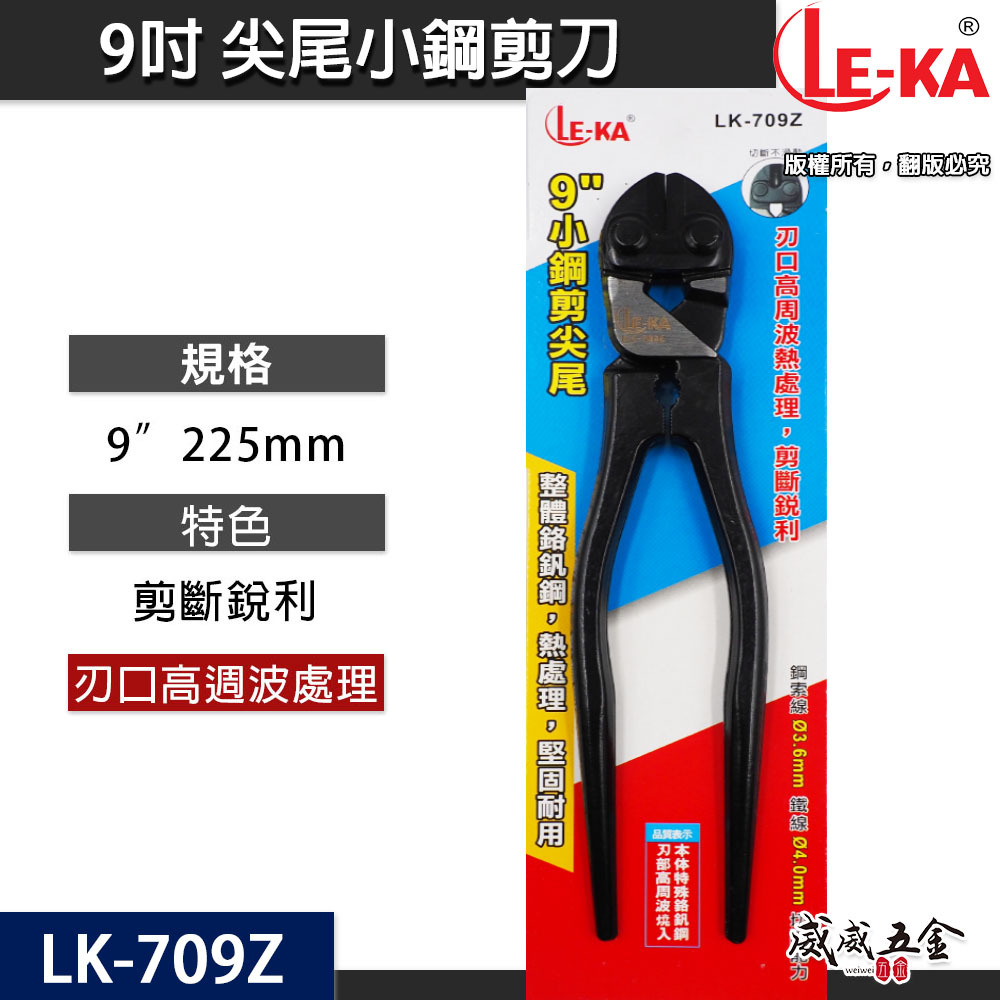 LE-KA｜9吋 尖尾小鋼剪 小鐵剪 鋼絲剪小鋼砲 鐵線剪 建築破壞剪 鋼絲鉗 鉗子 老虎鉗｜LK-709Z
