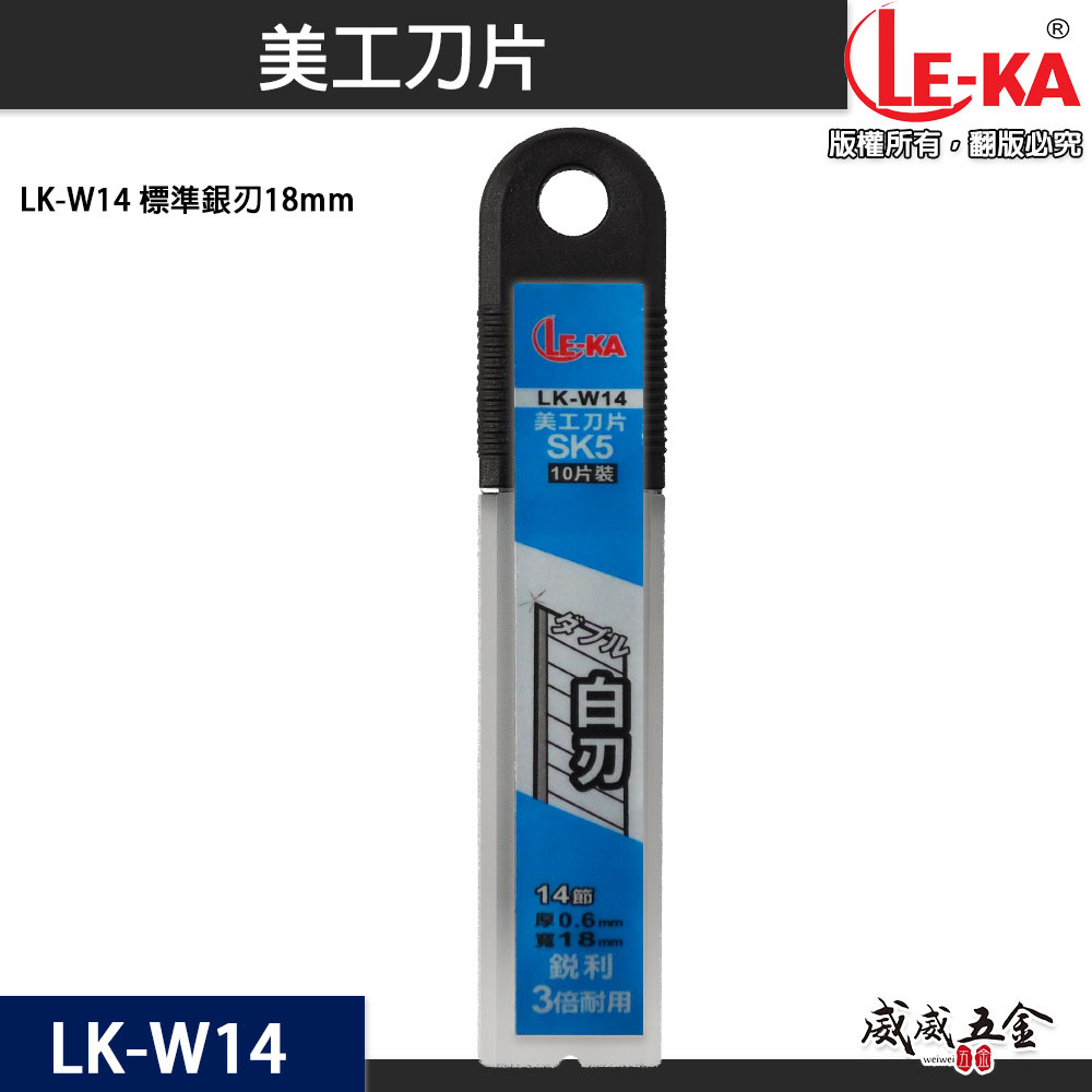 LE-KA｜銀白刃銳利美工刀片 寬 18mm 銀刃切割刀片 SK5 厚度0.6mm｜10片入｜LK-W14
